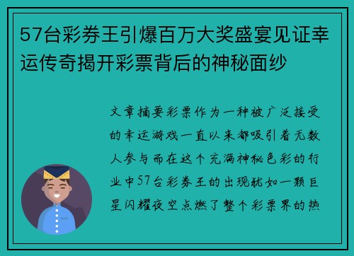 57台彩券王引爆百万大奖盛宴见证幸运传奇揭开彩票背后的神秘面纱