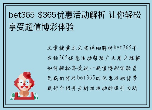 bet365 $365优惠活动解析 让你轻松享受超值博彩体验