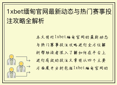 1xbet缅甸官网最新动态与热门赛事投注攻略全解析