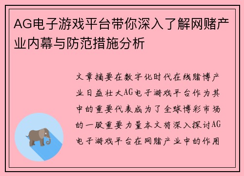 AG电子游戏平台带你深入了解网赌产业内幕与防范措施分析