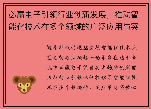 必赢电子引领行业创新发展，推动智能化技术在多个领域的广泛应用与突破