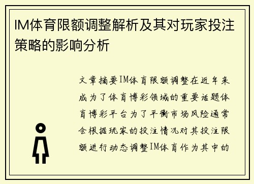 IM体育限额调整解析及其对玩家投注策略的影响分析