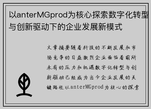 以anterMGprod为核心探索数字化转型与创新驱动下的企业发展新模式