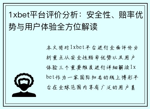 1xbet平台评价分析：安全性、赔率优势与用户体验全方位解读