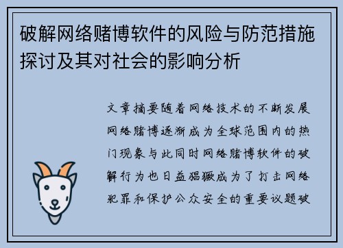 破解网络赌博软件的风险与防范措施探讨及其对社会的影响分析