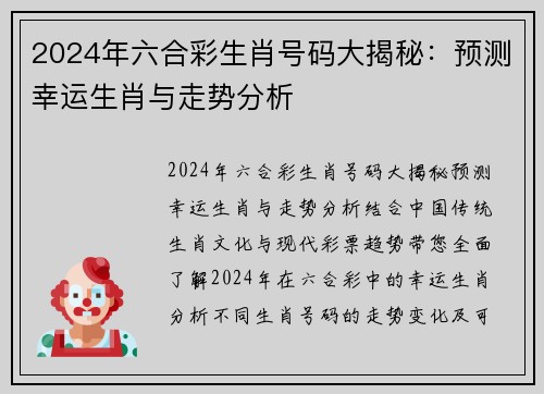 2024年六合彩生肖号码大揭秘：预测幸运生肖与走势分析
