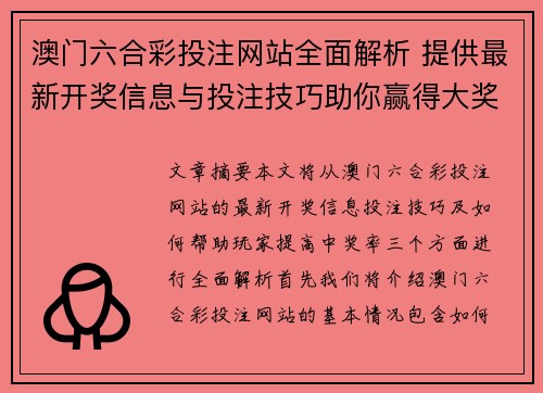 澳门六合彩投注网站全面解析 提供最新开奖信息与投注技巧助你赢得大奖
