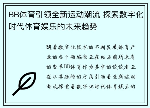 BB体育引领全新运动潮流 探索数字化时代体育娱乐的未来趋势