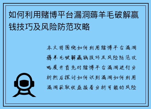 如何利用赌博平台漏洞薅羊毛破解赢钱技巧及风险防范攻略