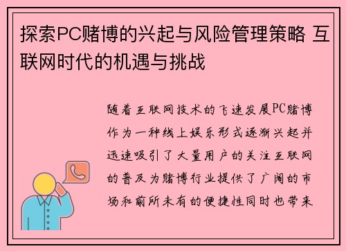 探索PC赌博的兴起与风险管理策略 互联网时代的机遇与挑战