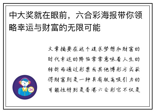 中大奖就在眼前，六合彩海报带你领略幸运与财富的无限可能