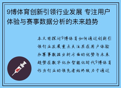 9博体育创新引领行业发展 专注用户体验与赛事数据分析的未来趋势