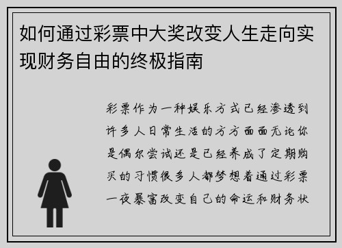 如何通过彩票中大奖改变人生走向实现财务自由的终极指南
