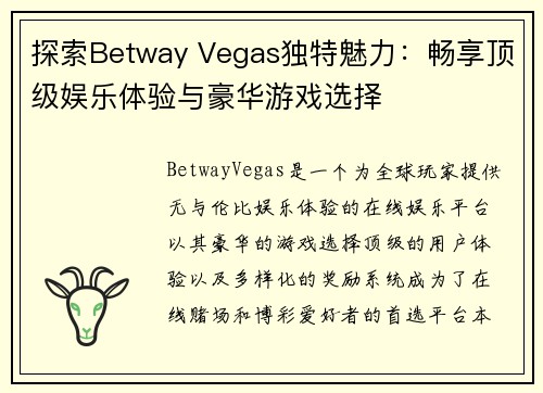 探索Betway Vegas独特魅力：畅享顶级娱乐体验与豪华游戏选择