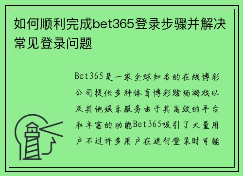 如何顺利完成bet365登录步骤并解决常见登录问题