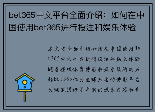 bet365中文平台全面介绍：如何在中国使用bet365进行投注和娱乐体验