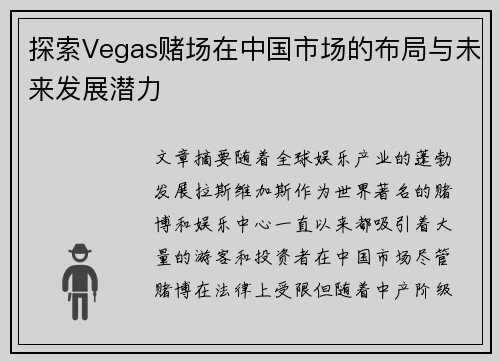 探索Vegas赌场在中国市场的布局与未来发展潜力