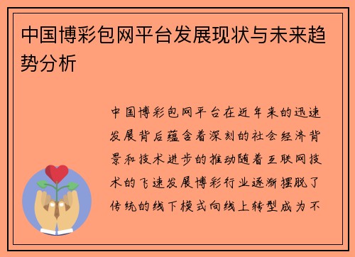 中国博彩包网平台发展现状与未来趋势分析