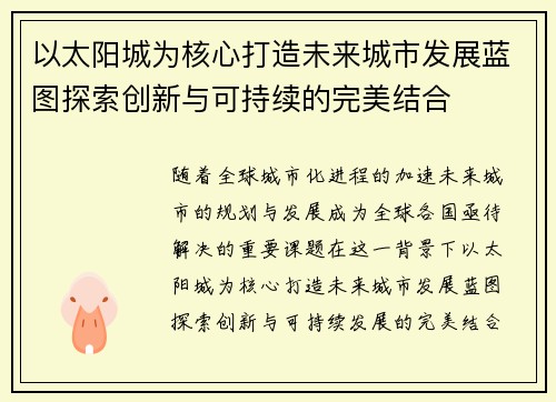以太阳城为核心打造未来城市发展蓝图探索创新与可持续的完美结合