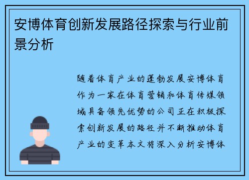 安博体育创新发展路径探索与行业前景分析