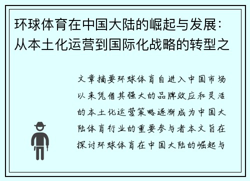 环球体育在中国大陆的崛起与发展：从本土化运营到国际化战略的转型之路