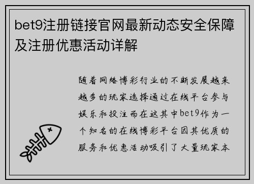 bet9注册链接官网最新动态安全保障及注册优惠活动详解
