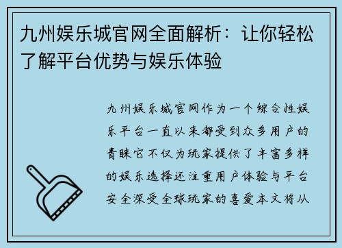 九州娱乐城官网全面解析：让你轻松了解平台优势与娱乐体验