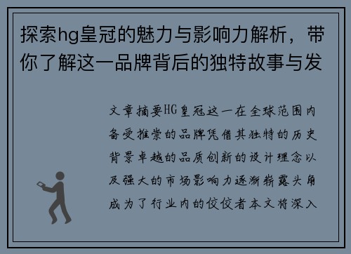 探索hg皇冠的魅力与影响力解析，带你了解这一品牌背后的独特故事与发展历程