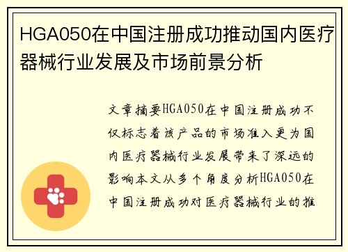 HGA050在中国注册成功推动国内医疗器械行业发展及市场前景分析