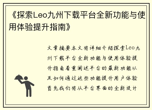 《探索Leo九州下载平台全新功能与使用体验提升指南》