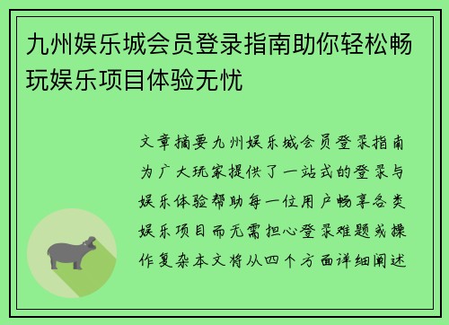 九州娱乐城会员登录指南助你轻松畅玩娱乐项目体验无忧