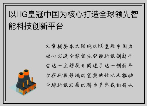 以HG皇冠中国为核心打造全球领先智能科技创新平台