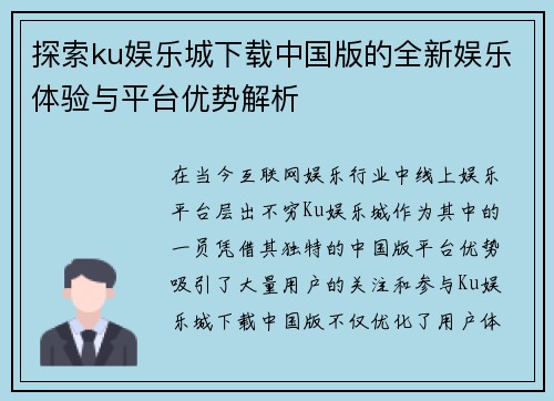 探索ku娱乐城下载中国版的全新娱乐体验与平台优势解析