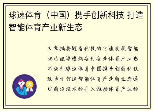 球速体育（中国）携手创新科技 打造智能体育产业新生态