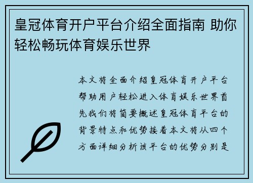 皇冠体育开户平台介绍全面指南 助你轻松畅玩体育娱乐世界