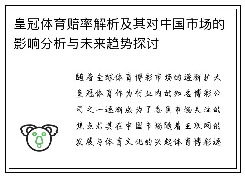 皇冠体育赔率解析及其对中国市场的影响分析与未来趋势探讨