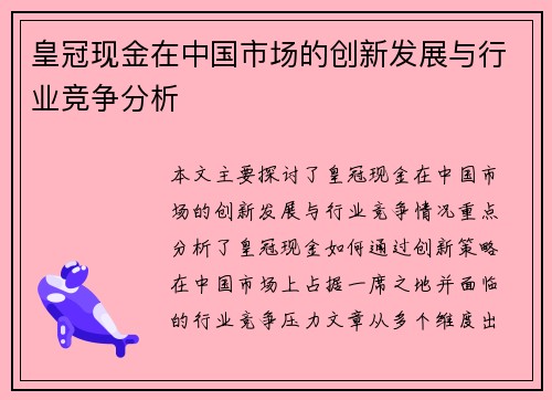 皇冠现金在中国市场的创新发展与行业竞争分析