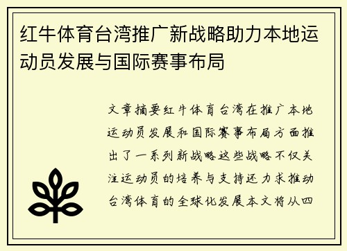 红牛体育台湾推广新战略助力本地运动员发展与国际赛事布局