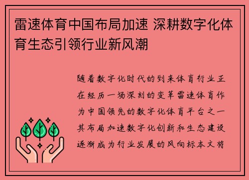 雷速体育中国布局加速 深耕数字化体育生态引领行业新风潮