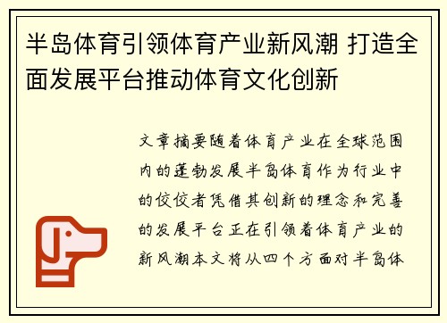 半岛体育引领体育产业新风潮 打造全面发展平台推动体育文化创新