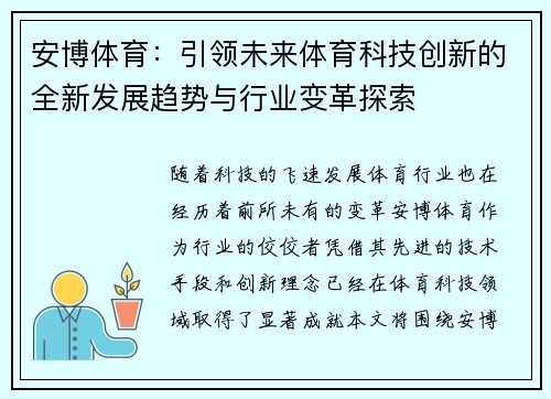 安博体育：引领未来体育科技创新的全新发展趋势与行业变革探索