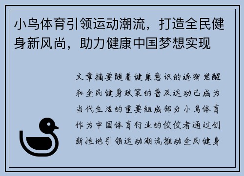小鸟体育引领运动潮流，打造全民健身新风尚，助力健康中国梦想实现