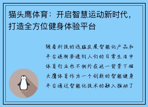 猫头鹰体育：开启智慧运动新时代，打造全方位健身体验平台