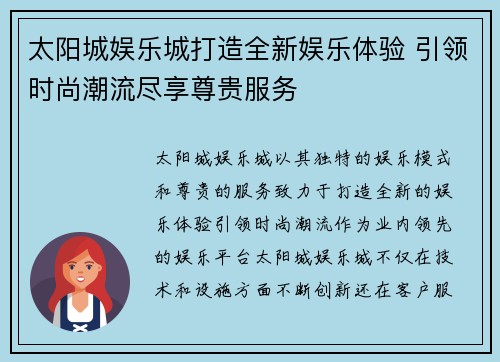太阳城娱乐城打造全新娱乐体验 引领时尚潮流尽享尊贵服务