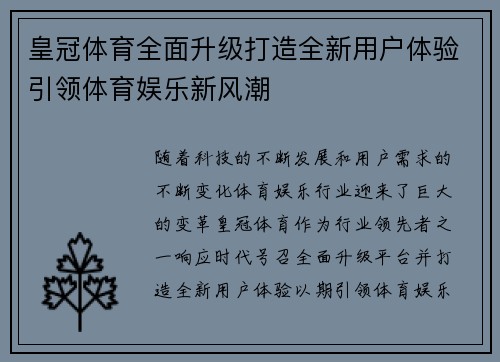 皇冠体育全面升级打造全新用户体验引领体育娱乐新风潮
