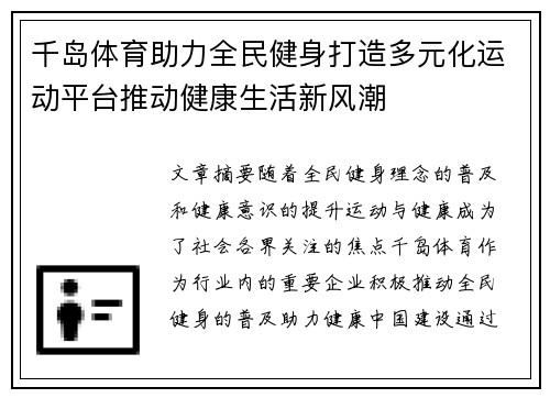 千岛体育助力全民健身打造多元化运动平台推动健康生活新风潮