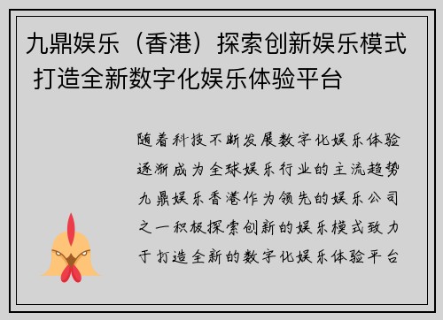 九鼎娱乐（香港）探索创新娱乐模式 打造全新数字化娱乐体验平台
