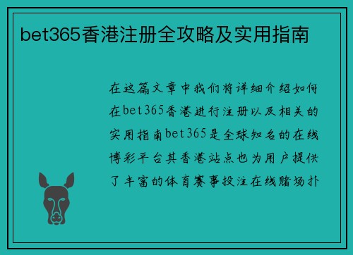 bet365香港注册全攻略及实用指南