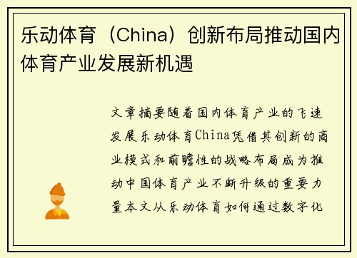 乐动体育（China）创新布局推动国内体育产业发展新机遇