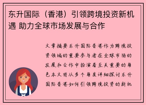 东升国际（香港）引领跨境投资新机遇 助力全球市场发展与合作